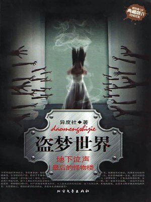 cover image of 盗梦世界